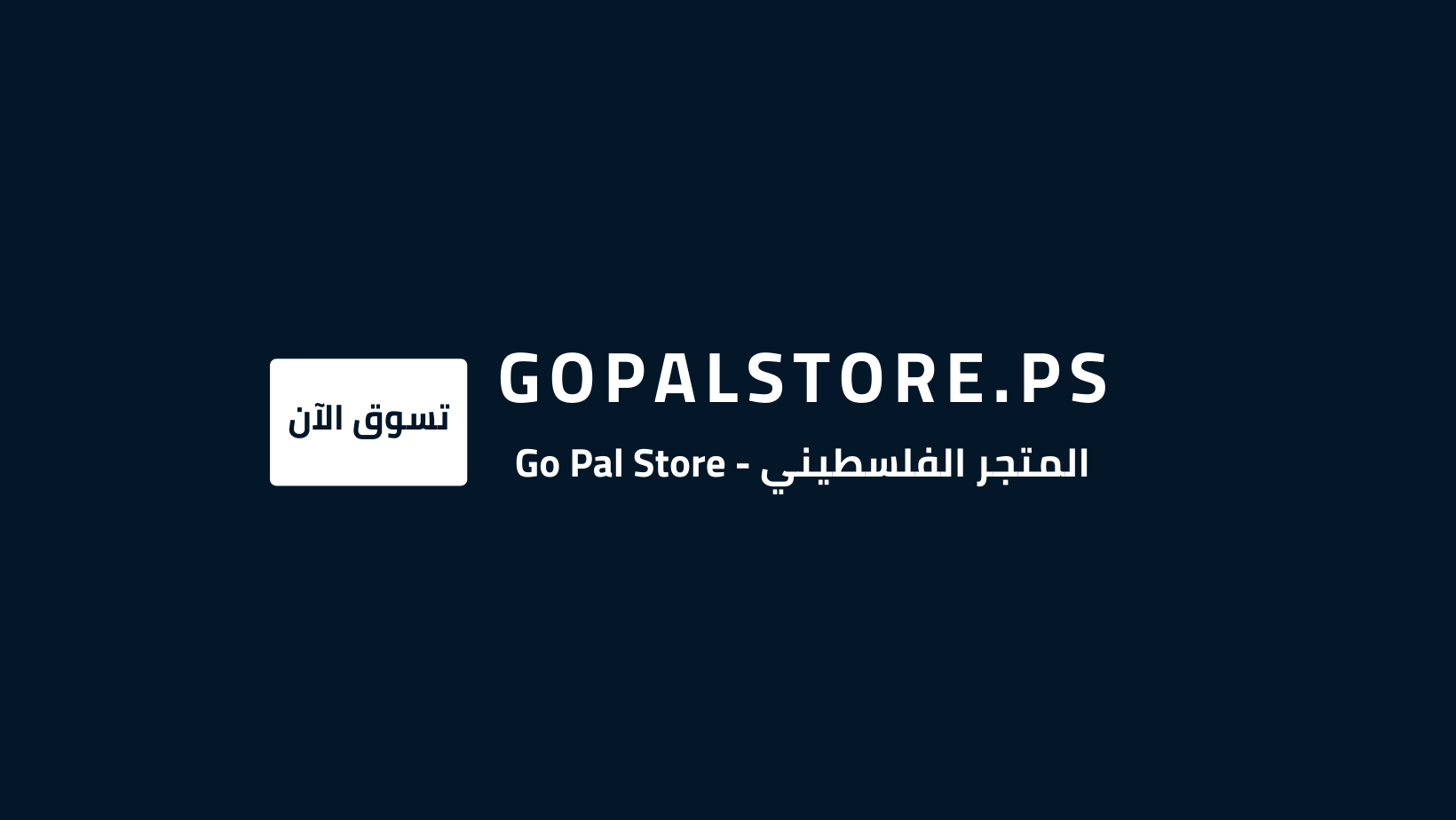 المتجر الفلسطيني 